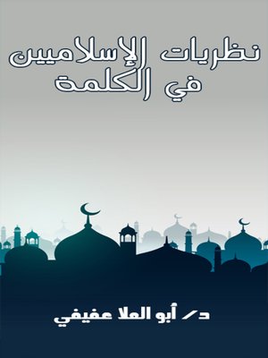 cover image of نظريات الإسلاميين في   * الكلمة  *